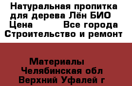 Натуральная пропитка для дерева Лён БИО › Цена ­ 200 - Все города Строительство и ремонт » Материалы   . Челябинская обл.,Верхний Уфалей г.